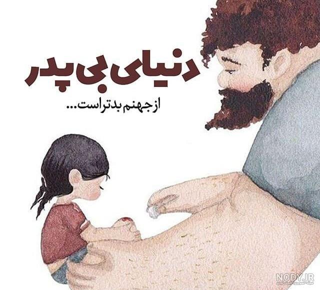 عکس درباره پدر و مادر - عکس نودی عکس درباره پدر و مادر - عکس نودی