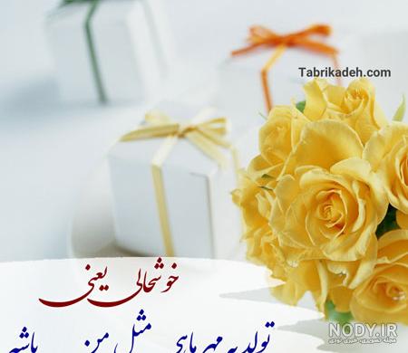 عکس دی ماهی ام تولدم مبارک - عکس نودی