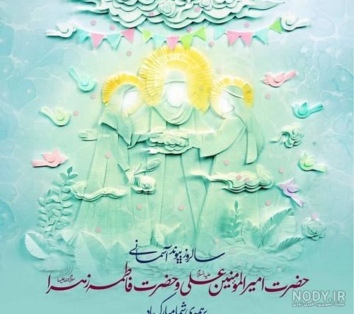 عکس سالروز ازدواج حضرت علی و فاطمه در سال 1401