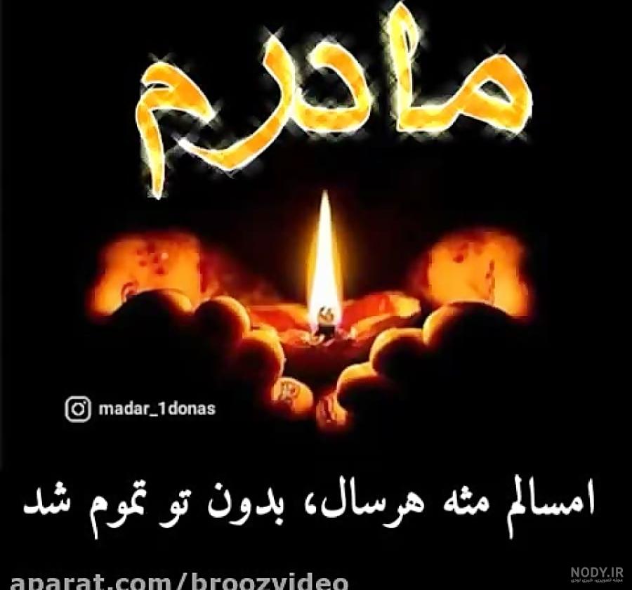 عکس سومین سالگرد مادر