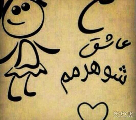 عکس عاشقانه زن و شوهری برای پروفایل