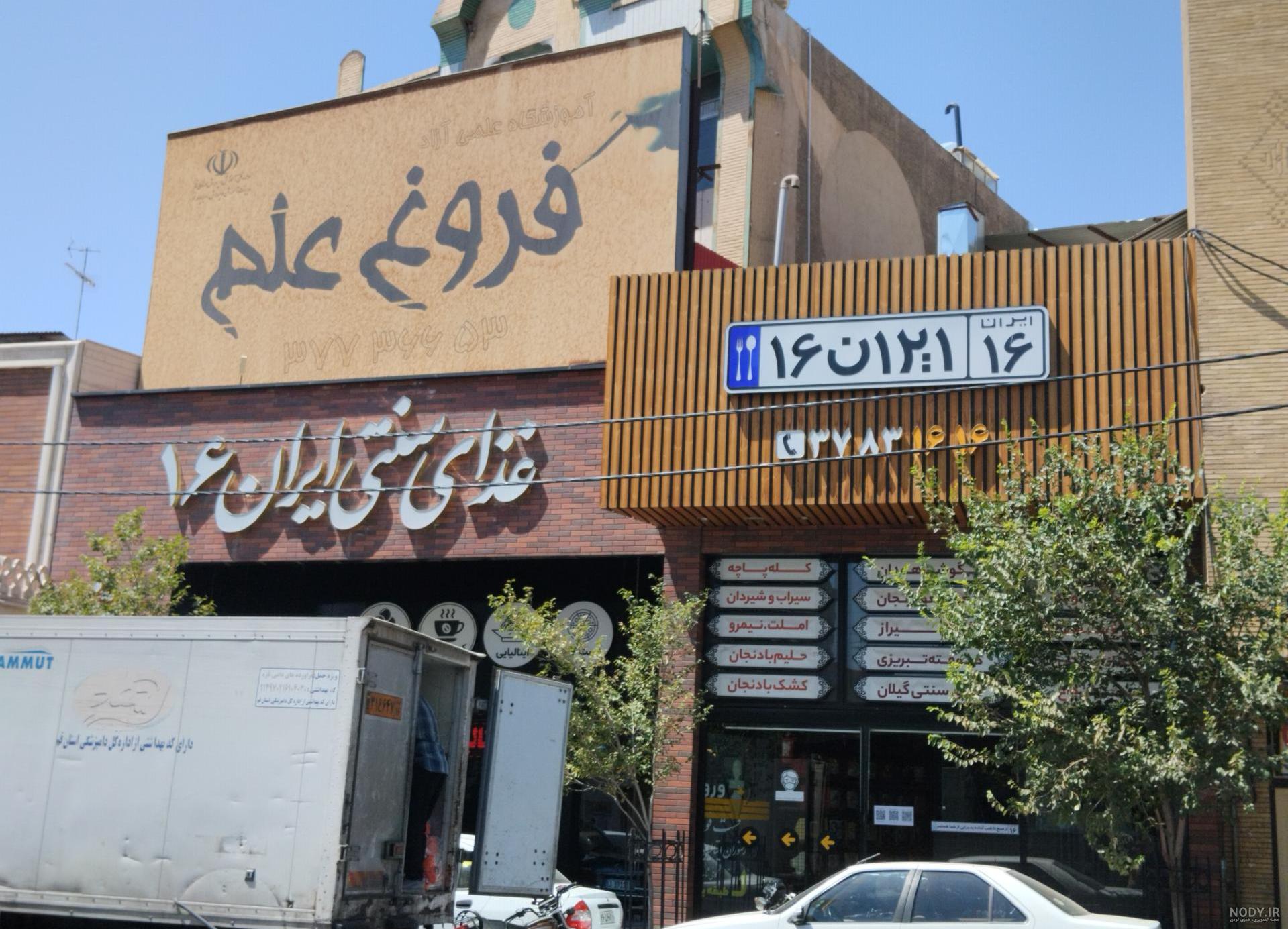 عکس غذای سنتی ایرانی