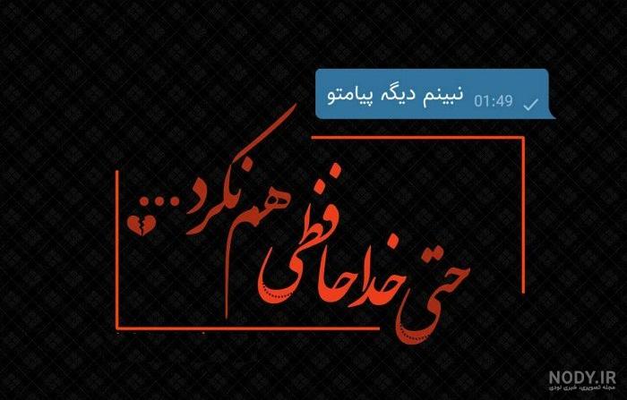 عکس غمگین برای خداحافظی