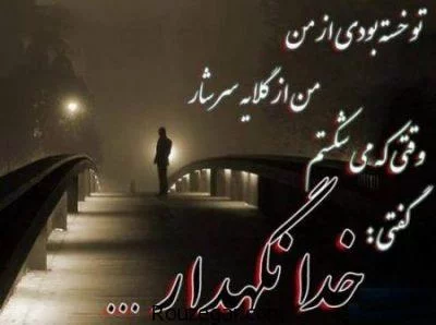 عکس های غمگین خداحافظی - عکس نودی
