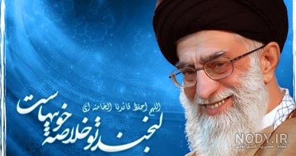 عکس لبخند امام خامنه ای عکس لبخند امام خامنه ای