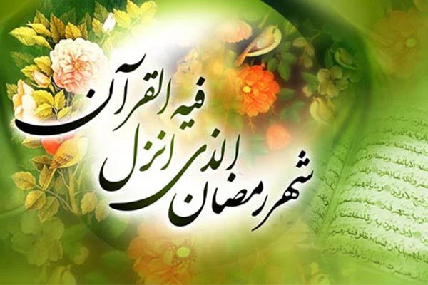 عکس های ماه رمضان مبارک