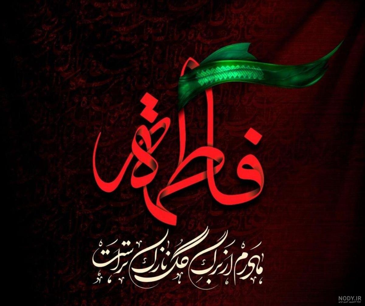 عکس نوشته ایام فاطمیه جدید - ️ پشتوک عکس نوشته ایام فاطمیه جدید - ️ پشتوک