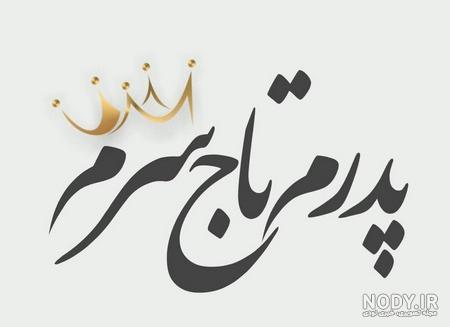 عکس نوشته بابا جونم دوستت دارم
