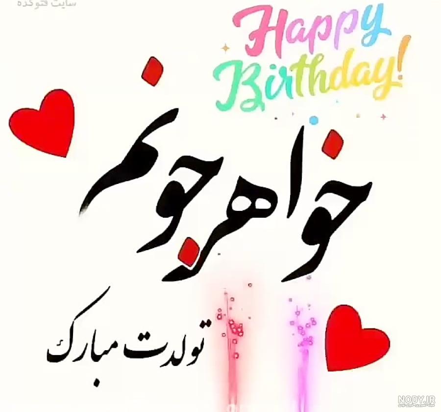عکس نوشته تولد خواهر