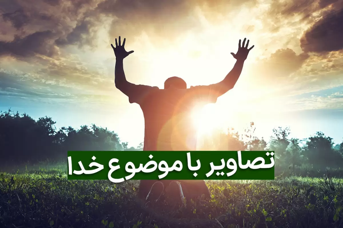 عکس نوشته خدا | عکس پروفایل خدایی | پیکوپیکس❤️ عکس نوشته خدا | عکس پروفایل خدایی | پیکوپیکس❤️