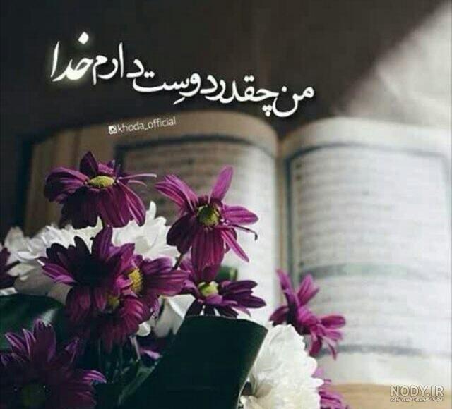 عکس نوشته خدایا دوستت دارم :: گالری نسیم عکس نوشته خدایا دوستت دارم :: گالری نسیم