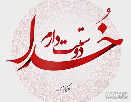 عکس نوشته خدایا دوستت دارم عکس نوشته خدایا دوستت دارم