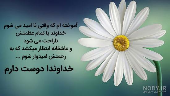 عکس نوشته های خدایا دوستت دارم، خدا جون شکرت دوست دارم برای پروفایل عکس نوشته های خدایا دوستت دارم، خدا جون شکرت دوست دارم برای پروفایل