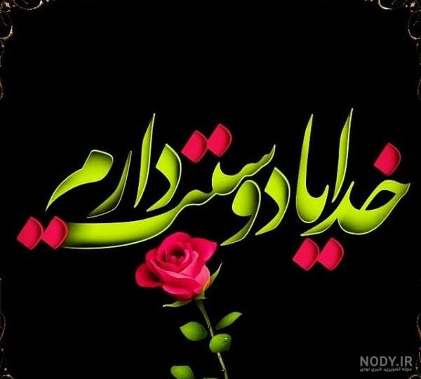 عکس نوشته های خدایا دوستت دارم، خدا جون شکرت دوست دارم برای پروفایل عکس نوشته های خدایا دوستت دارم، خدا جون شکرت دوست دارم برای پروفایل