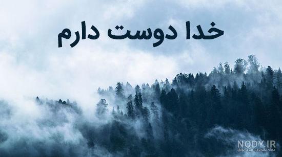 عکس نوشته دوست دارم خدا عکس نوشته دوست دارم خدا