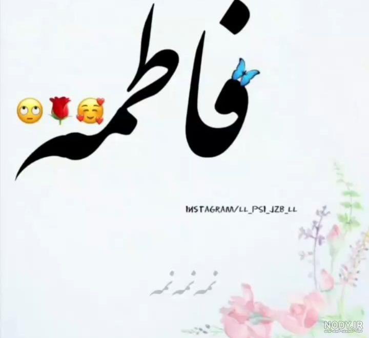 عکس نوشته رضا و فاطمه