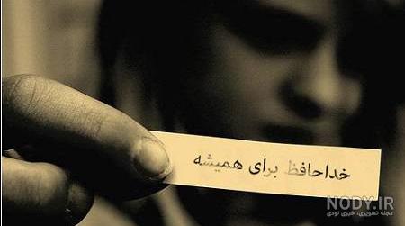 عکس نوشته های غمگین خداحافظی
