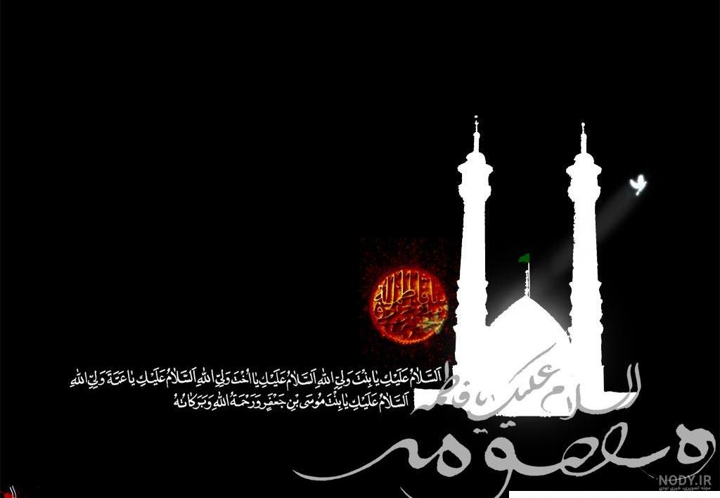 عکس نوشته و متن تسلیت وفات حضرت معصومه (س) 1401 + زندگینامه - Tjoor