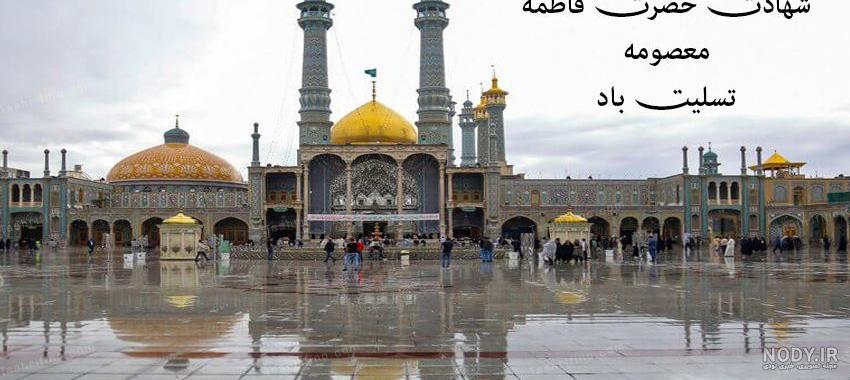 عکس نوشته و متن تسلیت وفات حضرت معصومه (س) 1401 + زندگینامه - Tjoor