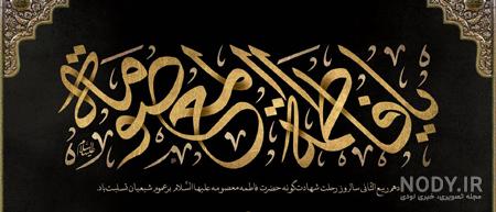 عکس نوشته و متن تسلیت وفات حضرت معصومه (س) 1401 + زندگینامه - Tjoor