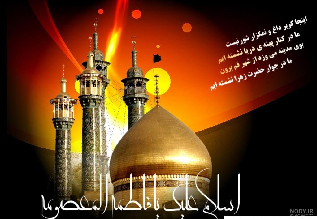 عکس نوشته پروفایل وفات حضرت معصومه (س)؛ اس ام اس تسلیت وفات حضرت ...