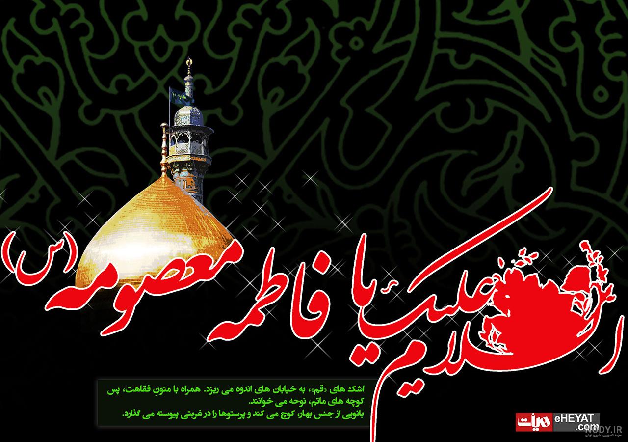 عکس نوشته پروفایل وفات حضرت معصومه (س)؛ اس ام اس تسلیت وفات حضرت ...
