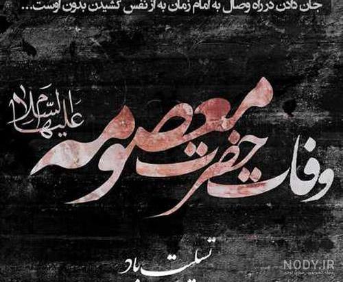 عکس وفات حضرت معصومه - عکس نودی