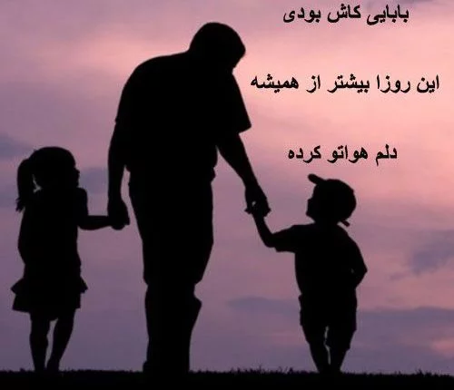 عکس پدر دلتنگی