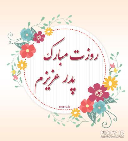 عکس پروفایل تبریک روز پدر به همسر
