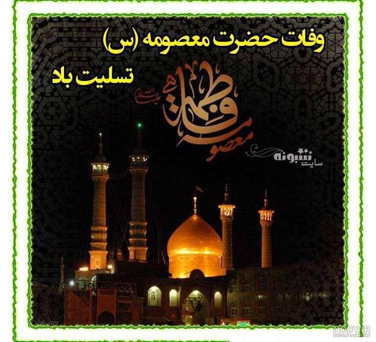 عکس و پروفایل تسلیت وفات حضرت معصومه (س) - تشریفینو