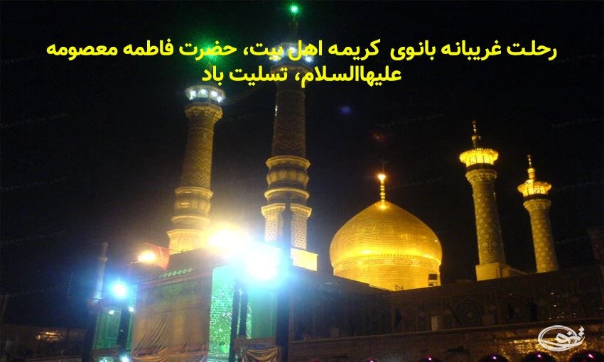 عکس و پروفایل تسلیت وفات حضرت معصومه (س) - تشریفینو