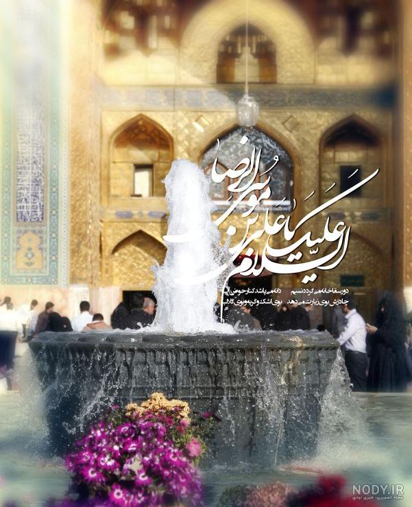 عکس پروفایل حرم امام رضا + 107 تصویر ناب از ضریح مطهر و صحن عکس پروفایل حرم امام رضا + 107 تصویر ناب از ضریح مطهر و صحن