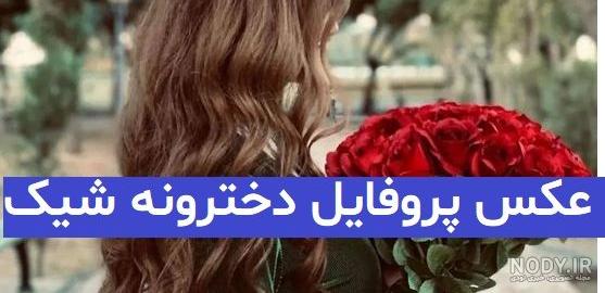 عکس پروفایل دخترونه لاکچری 2024 [150+ مدل چشمگیر]