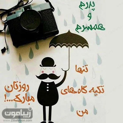 عکس پروفایل روز مرد و روز پدر | عکس نوشته روز پدر برای استوری و وضعیت