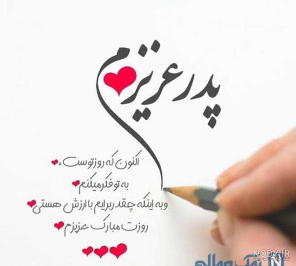 عکس پروفایل روز پدر و روز مرد + جملات عاشقانه برای تبریک روز پدر