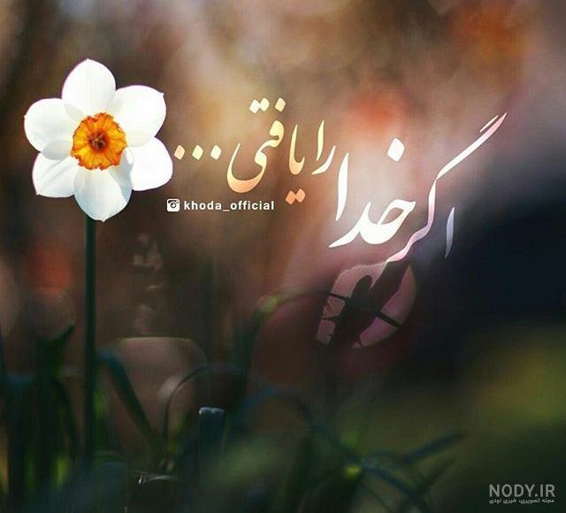 عکس پروفایل زیبا و متن احساسی در مورد خدا عکس پروفایل زیبا و متن احساسی در مورد خدا