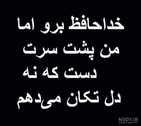 عکس پروفایل غمگین خداحافظ