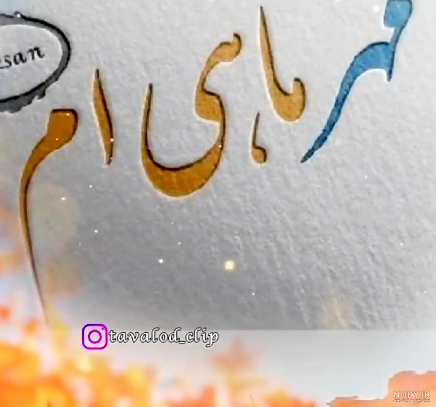 عکس پروفایل مهر ماهی ام برای تولد مهری ها + 105 تصویر!