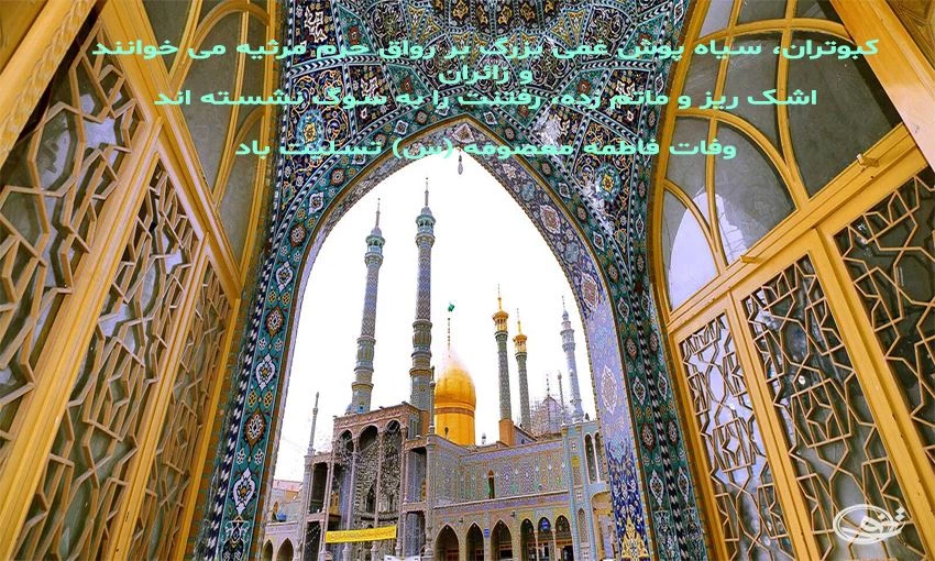 متن تسلیت وفات حضرت معصومه (س) ۱۴۰۰ + عکس پروفایل - ماگرتا