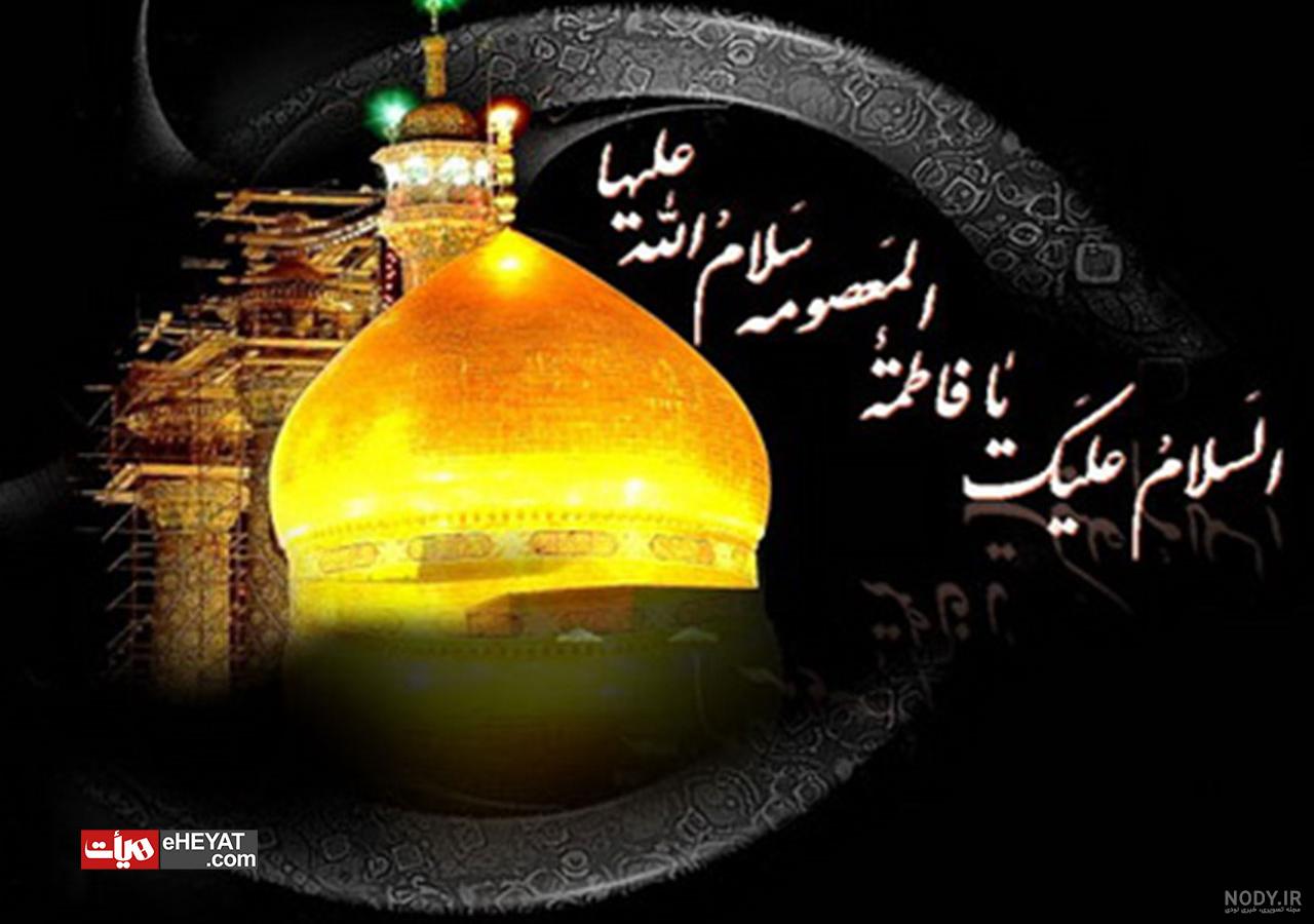 متن تسلیت وفات حضرت معصومه (س) ۱۴۰۰ + عکس پروفایل - ماگرتا
