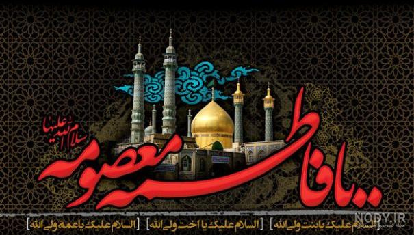 گالری تصاویر به مناسبت وفات حضرت معصومه(سلام الله علیها)