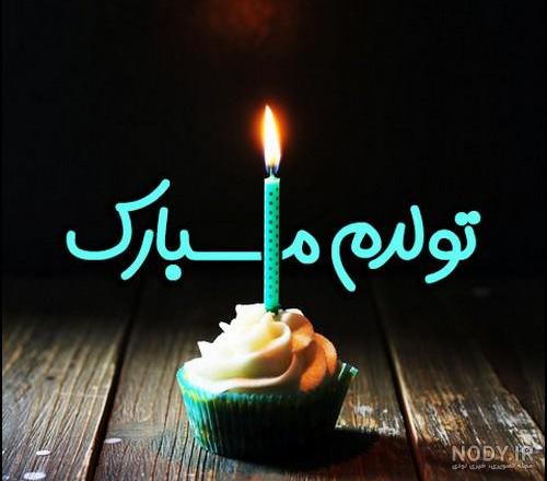 عکس تولدم مبارک برای اینستاگرام