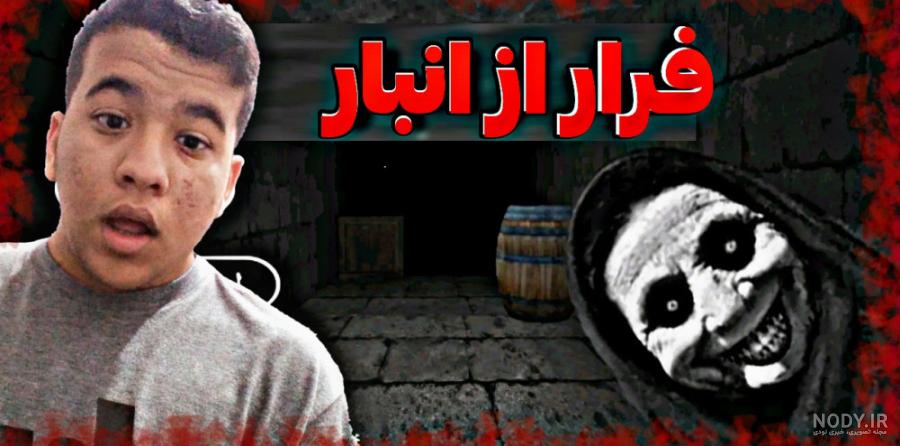 13) این ویدیو محدودیت سنی دارد/ بازی فرار از انبار/ بسیار ترسناک ... 13) این ویدیو محدودیت سنی دارد/ بازی فرار از انبار/ بسیار ترسناک ...