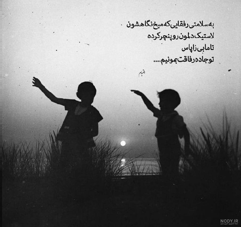 18 عکس نوشته برای رفیق های خوب و بامرام - انگیزه 18 عکس نوشته برای رفیق های خوب و بامرام - انگیزه