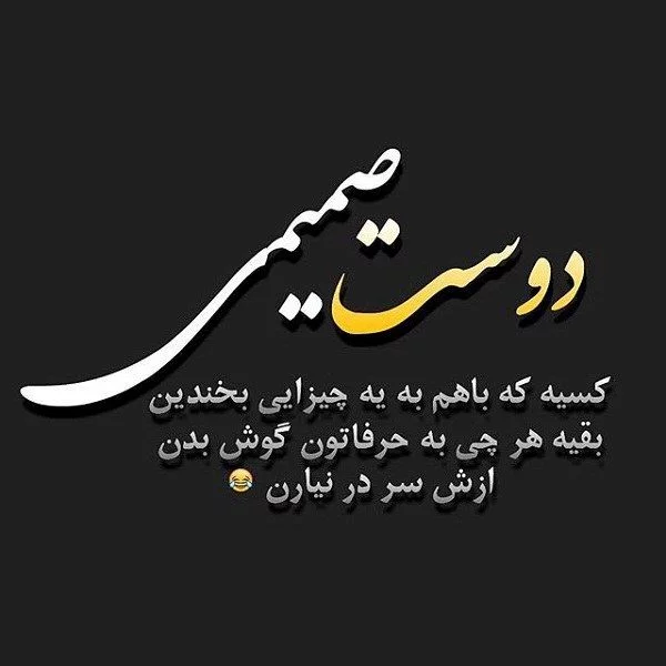 20 متن زیبا برای زیر عکس خودم و دوستم [کپشن رفیق صمیمی!]