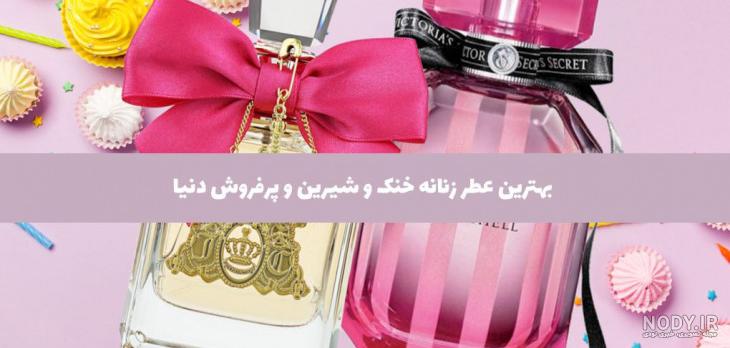 15 مدل بهترین عطر خنک زنانه {با ماندگاری بالا} برای تابستان - تانیرو