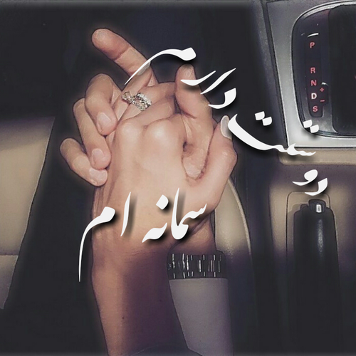 اسم پروفایل سمانه - کامل (مولیزی) اسم پروفایل سمانه - کامل (مولیزی)