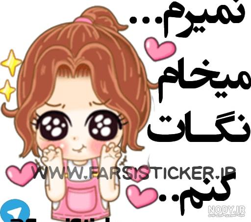 عکس استیکر دخترونه