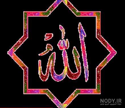 عکس الله متحرک