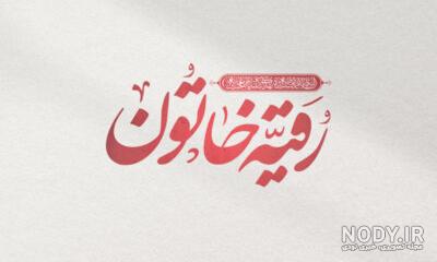 عکس با کیفیت یا رقیه خاتون عکس با کیفیت یا رقیه خاتون